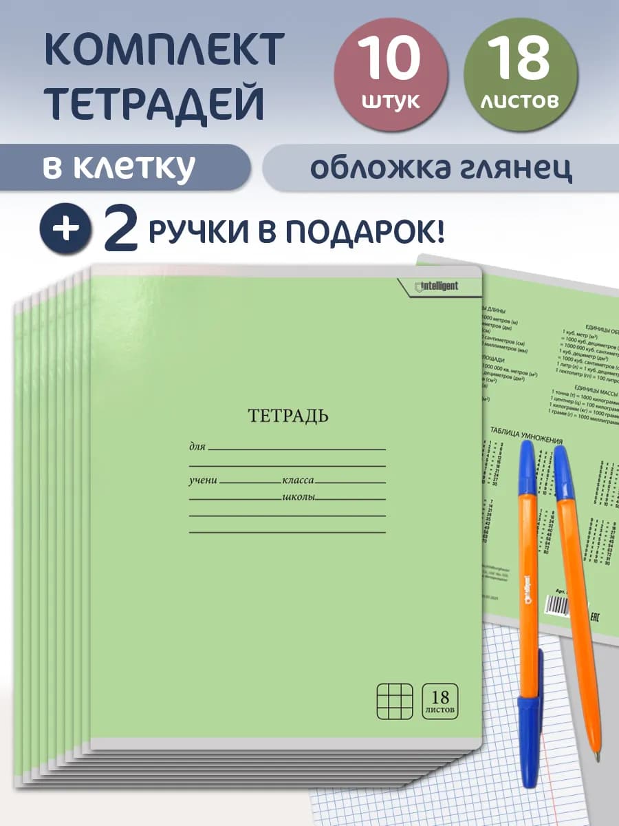 Тетрадь 18 листов в клетку 10 штук