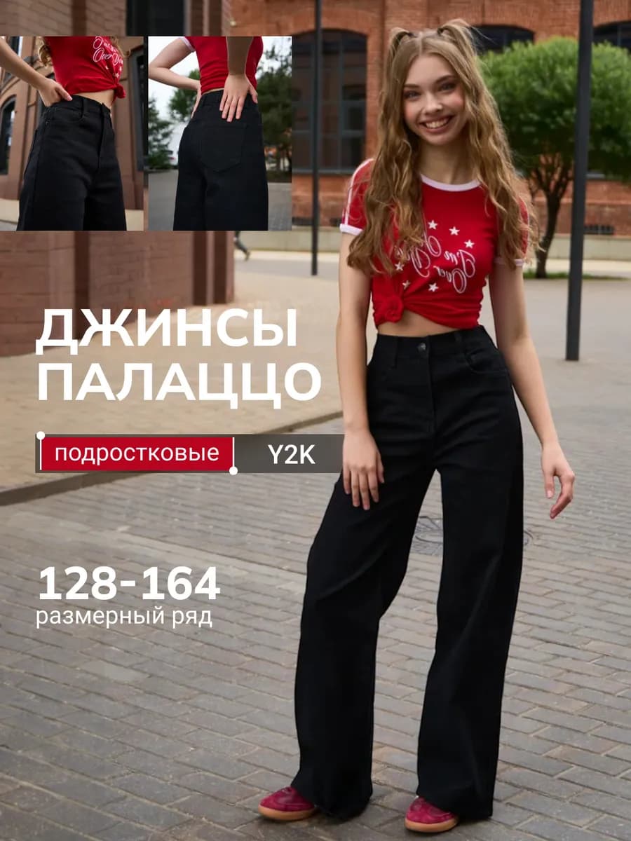 Джинсы Палаццо подростковые широкие