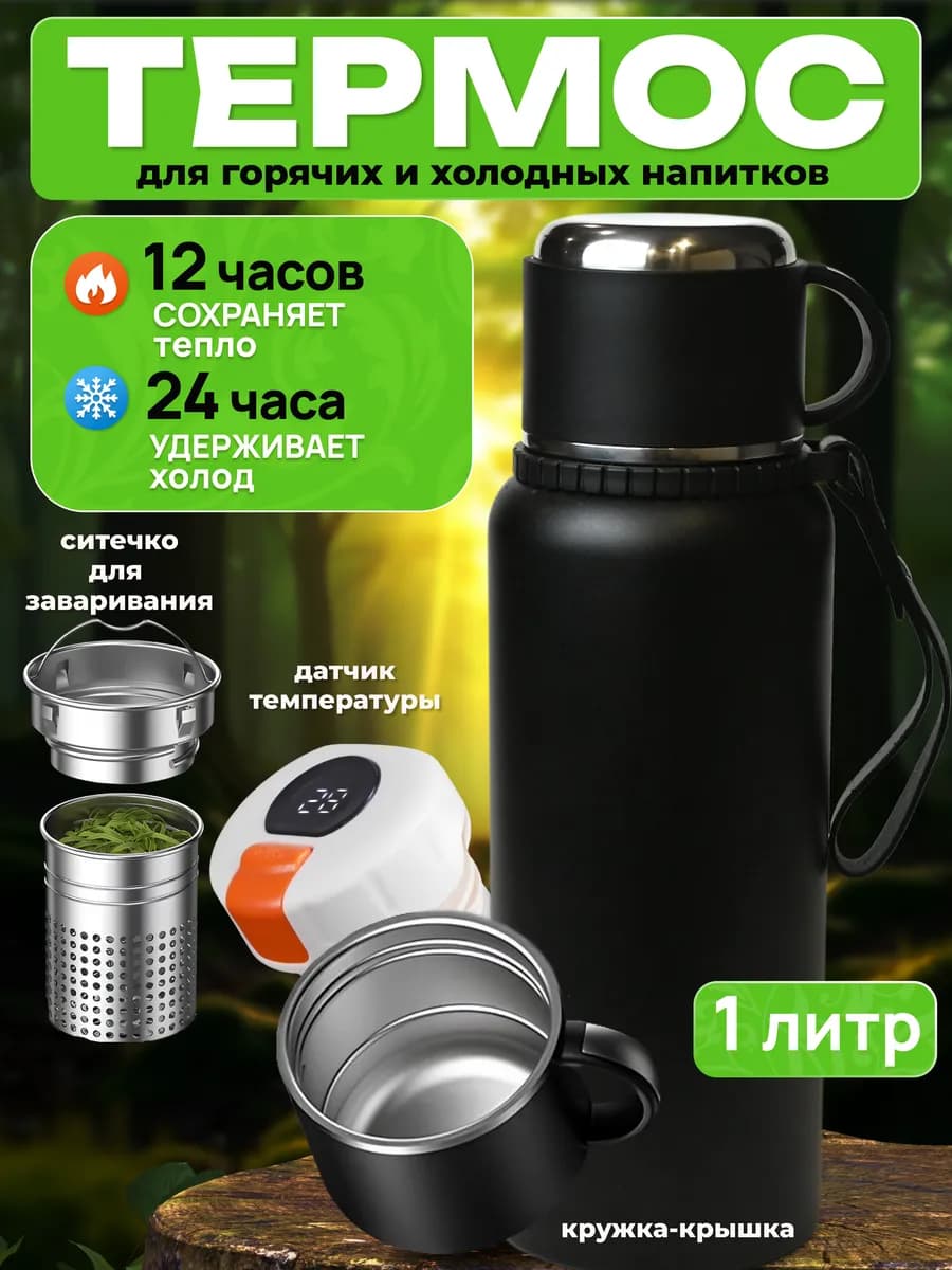Термос для чая 1 литр с ситечком и датчиком температуры