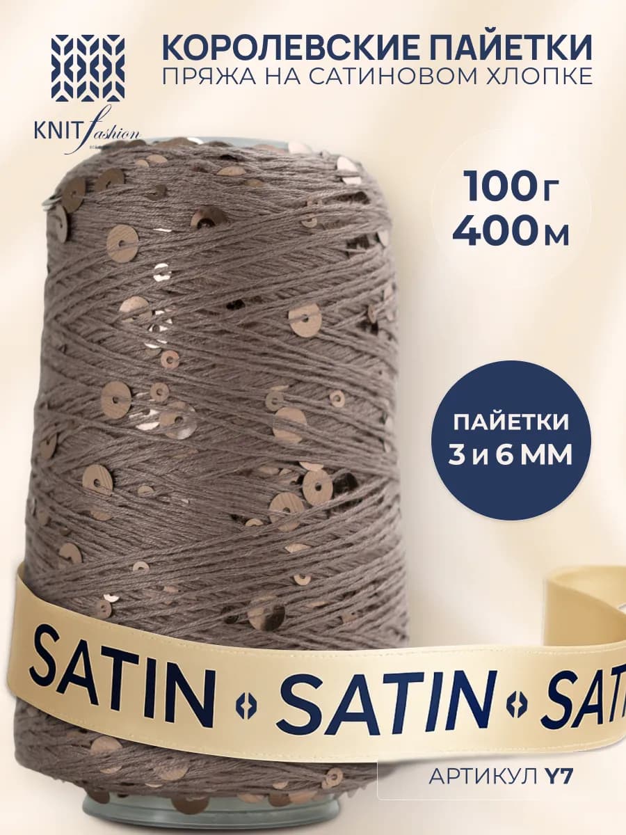 Пряжа с пайетками на хлопке Y7