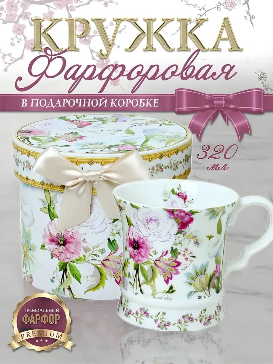 Кружка фарфоровая в коробке, подарок на день матери