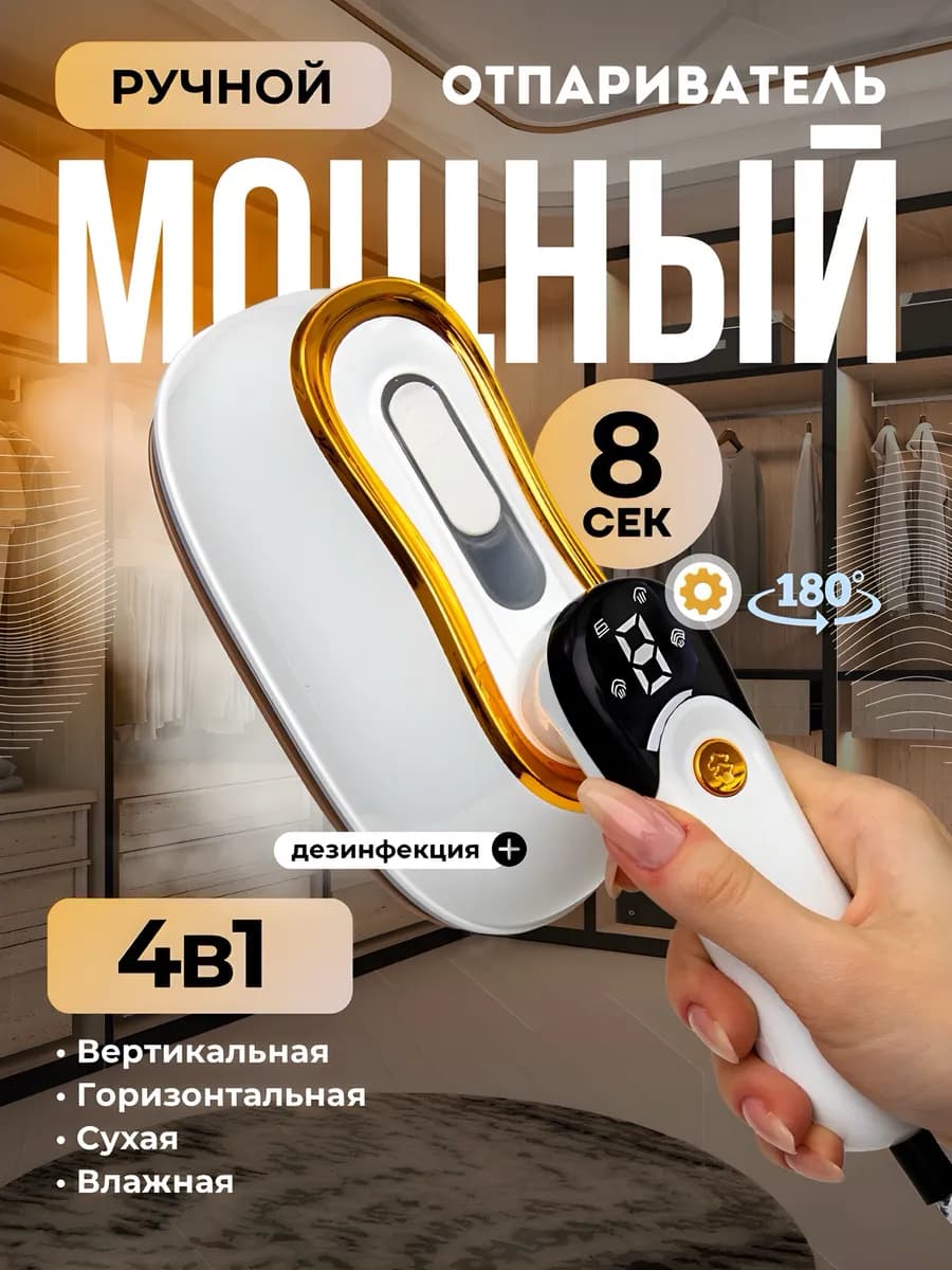 Отпариватель ручной для одежды мощный