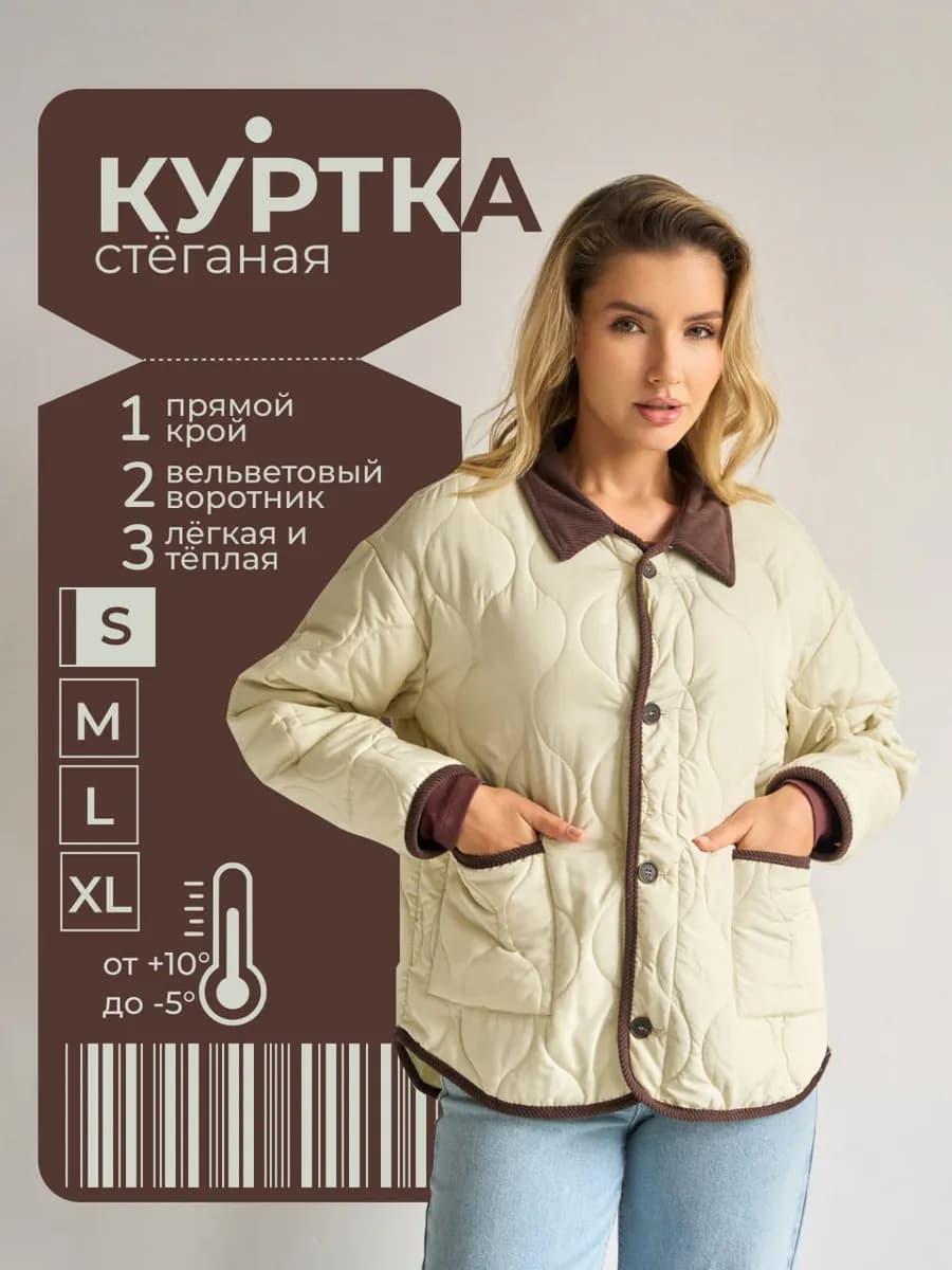 Куртка стеганая демисезонная