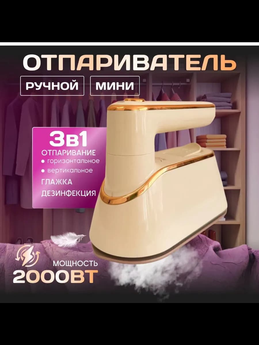 Отпариватель ручной для одежды