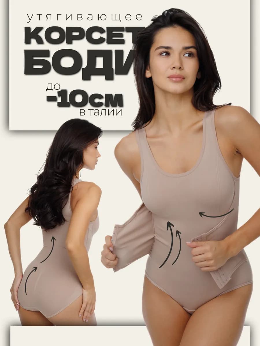 Боди корсет утягивающее без рукавов с открытыми плечами