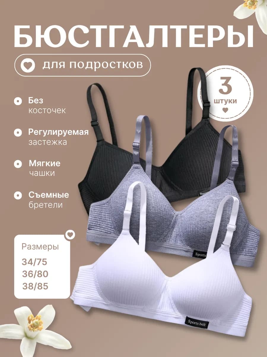Бюстгальтер без косточек для подростка набор 3 шт