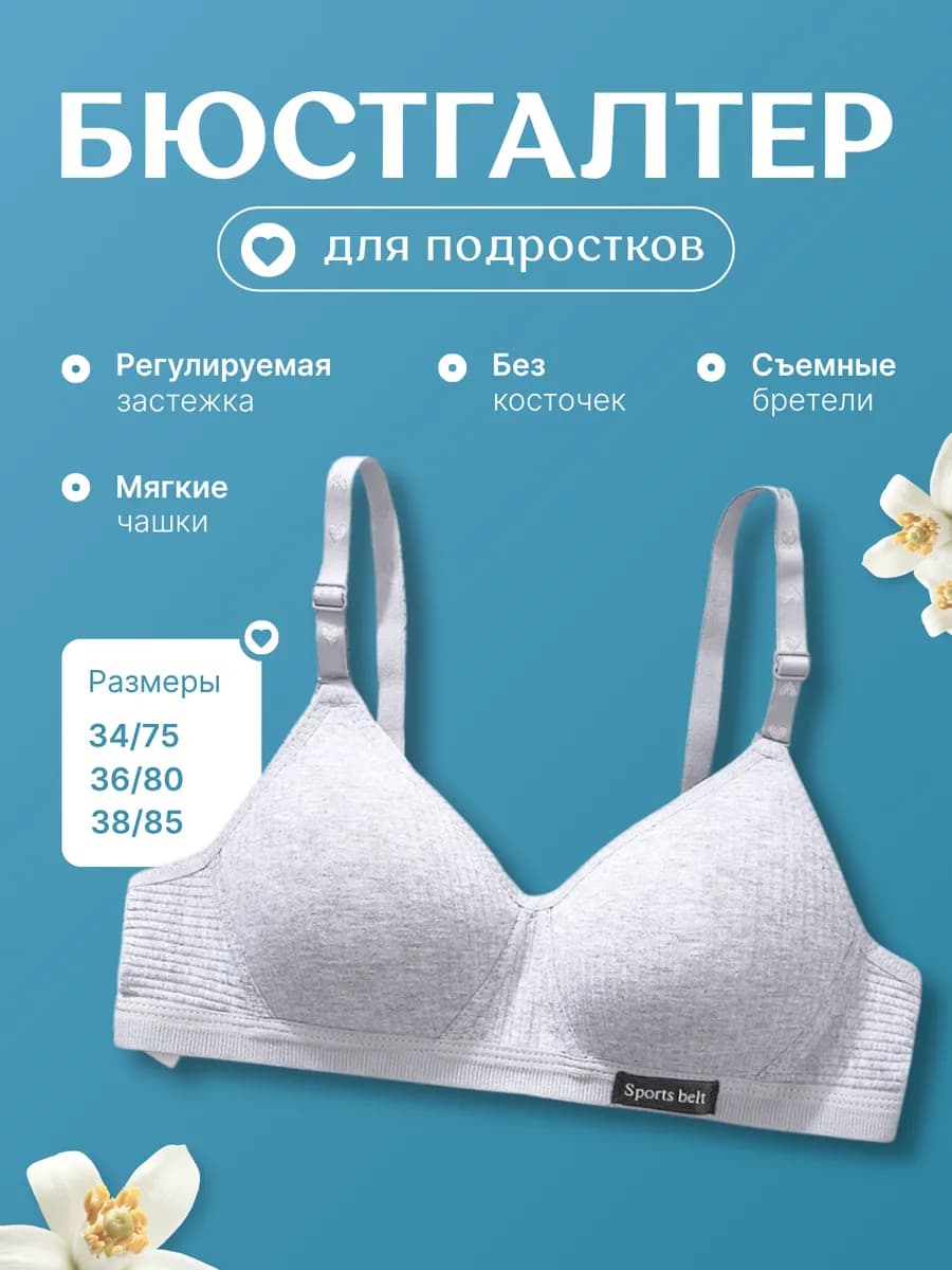 Бюстгальтер без косточек для подростка