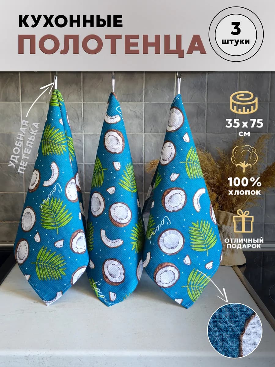 Полотенце кухонное вафельное набор 3 штуки с петелькой