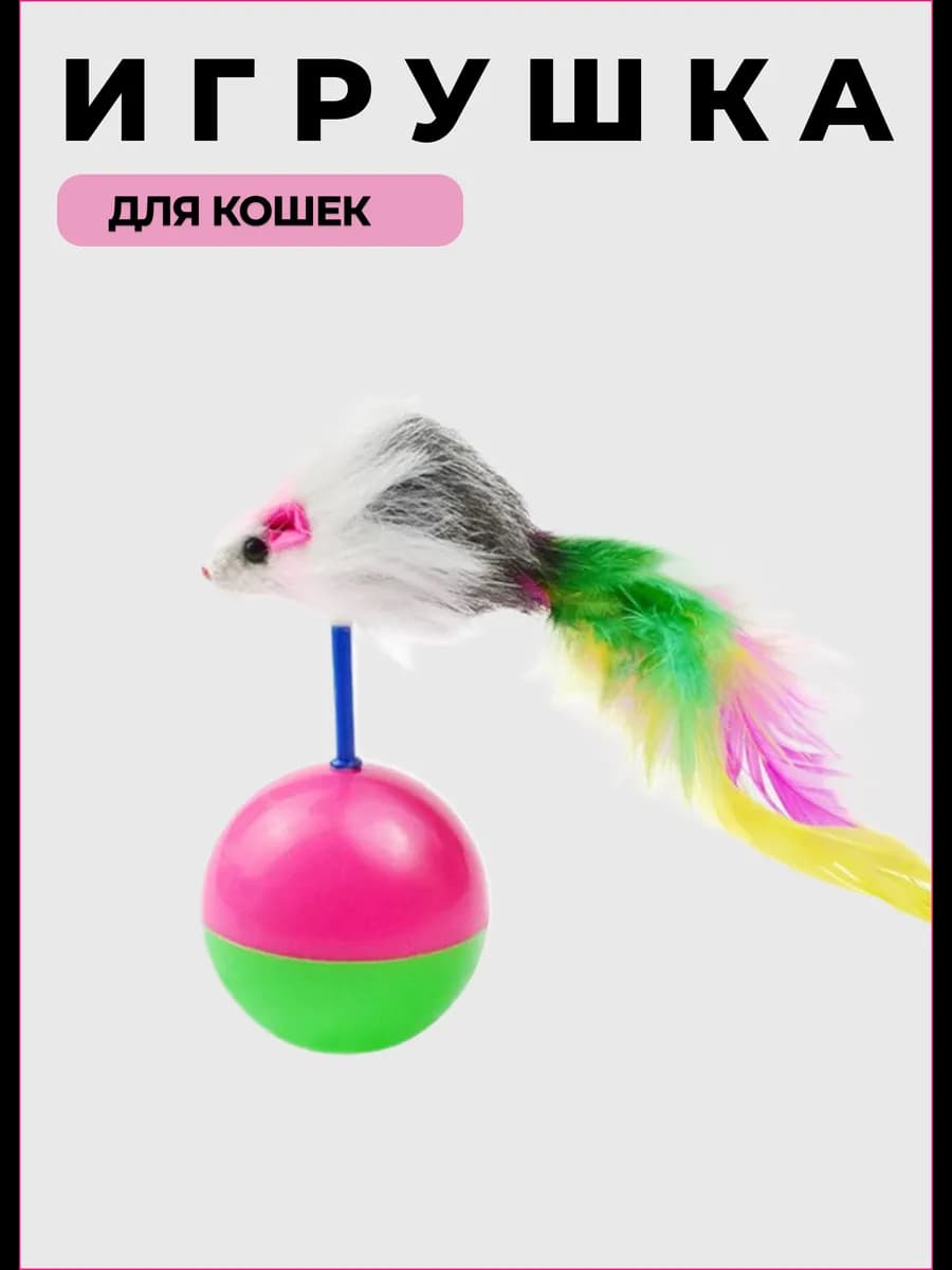 Игрушка для кошек