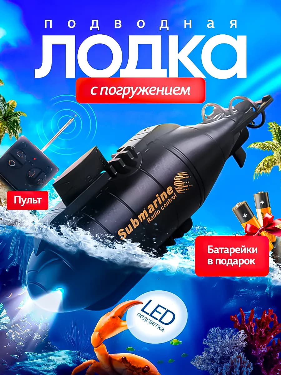 Подводная лодка на пульте управления с погружением
