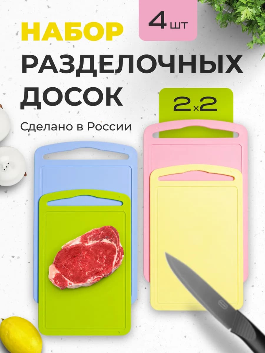 Разделочные доски пластиковые набор 4 шт
