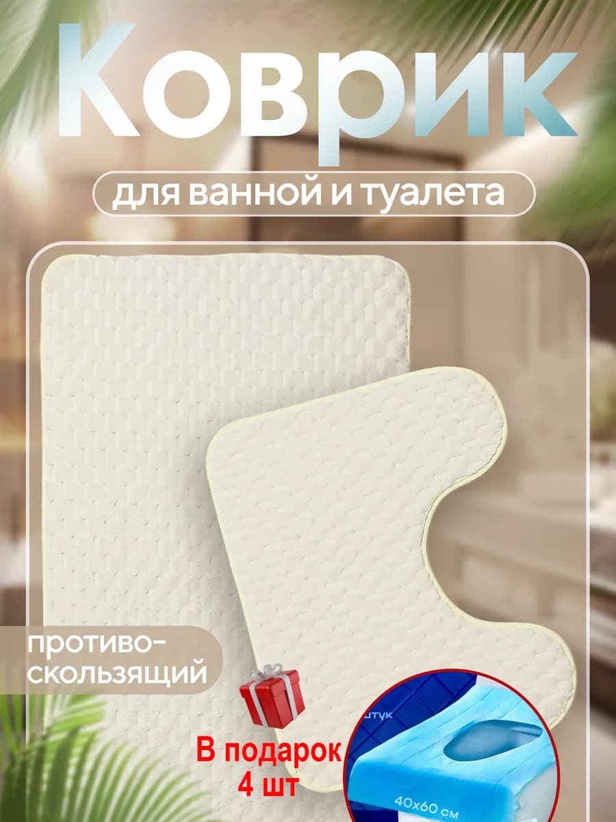 Коврики для ванной и туалета комплект противоскользящий