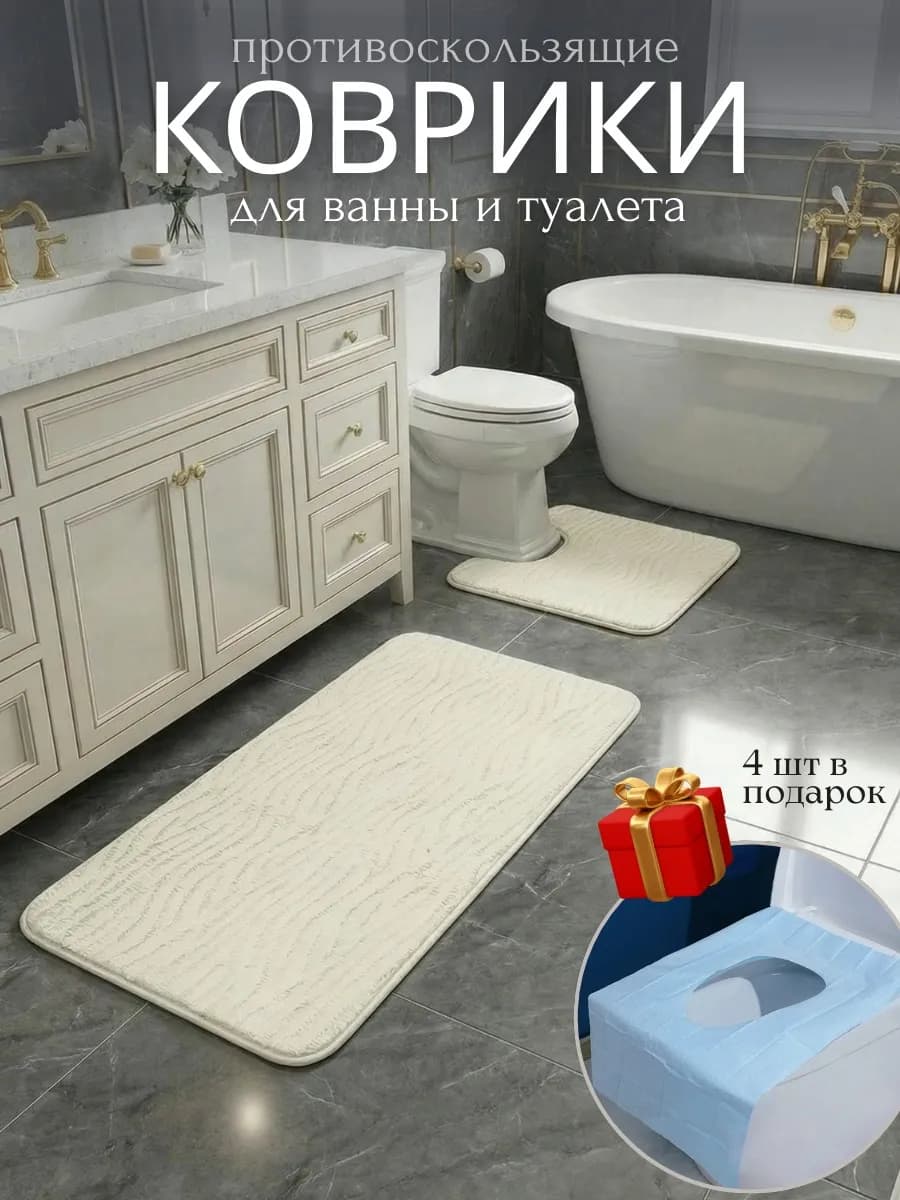 Коврики для ванной и туалета комплект противоскользящий