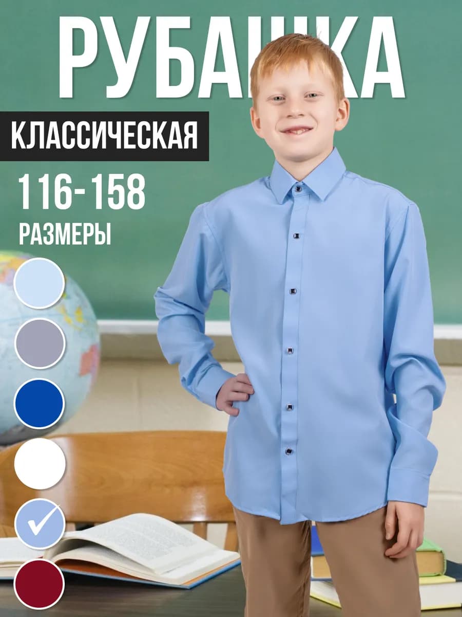 Рубашка школьная с длинным рукавом