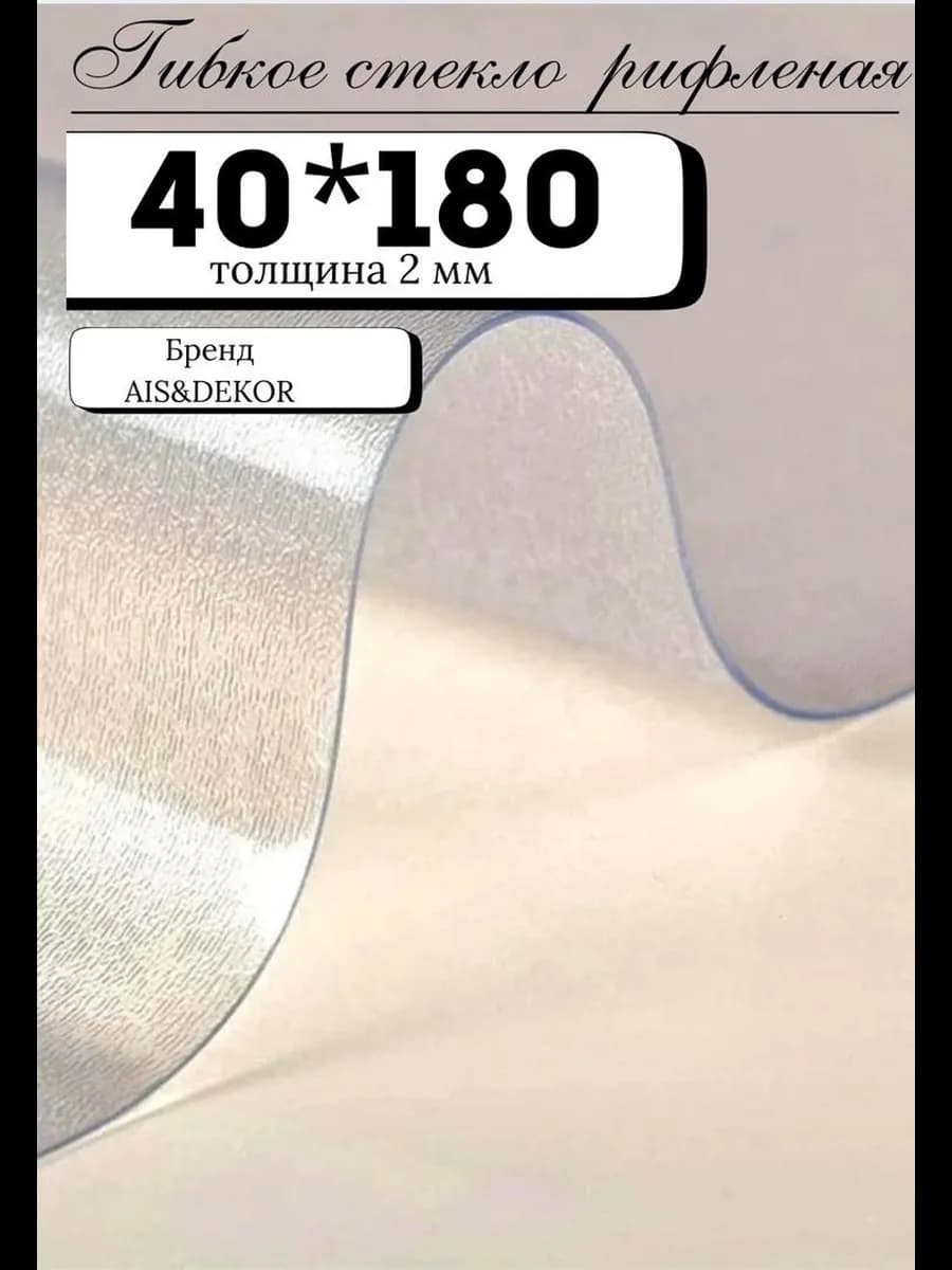 скатерть рифленая гибкое мягкое стекло на стол 40х180