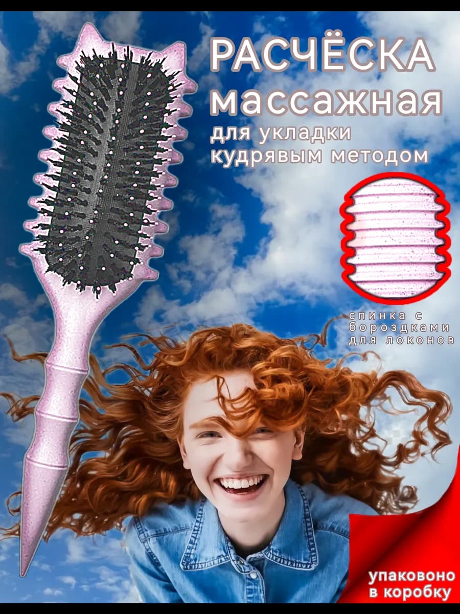 расческа массажная для укладки кудрявых волос