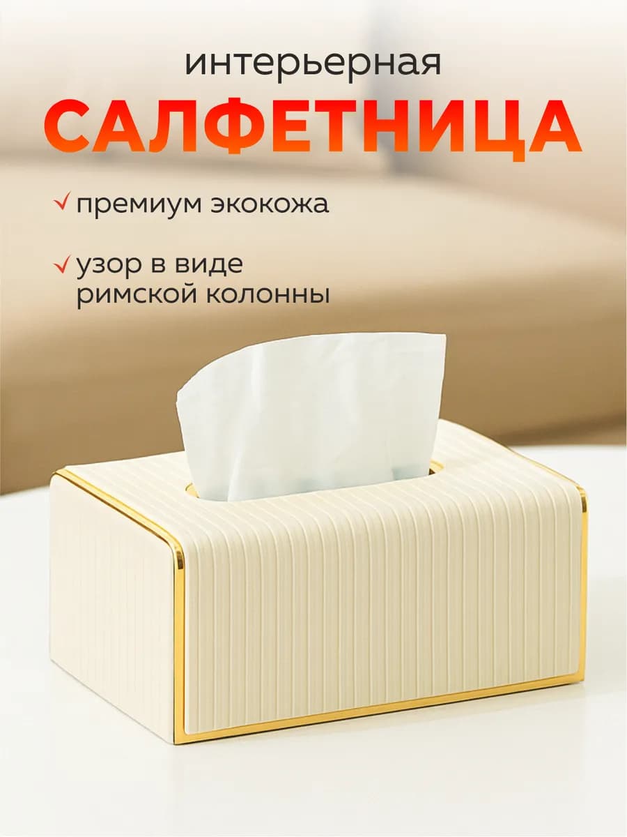 Салфетница на стол интерьерная