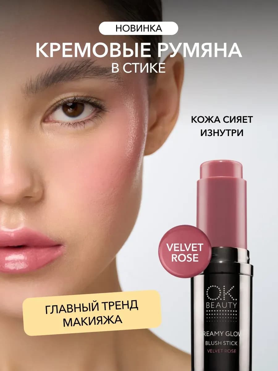 Кремовые румяна в стике тон Velvet rose розовый нюд