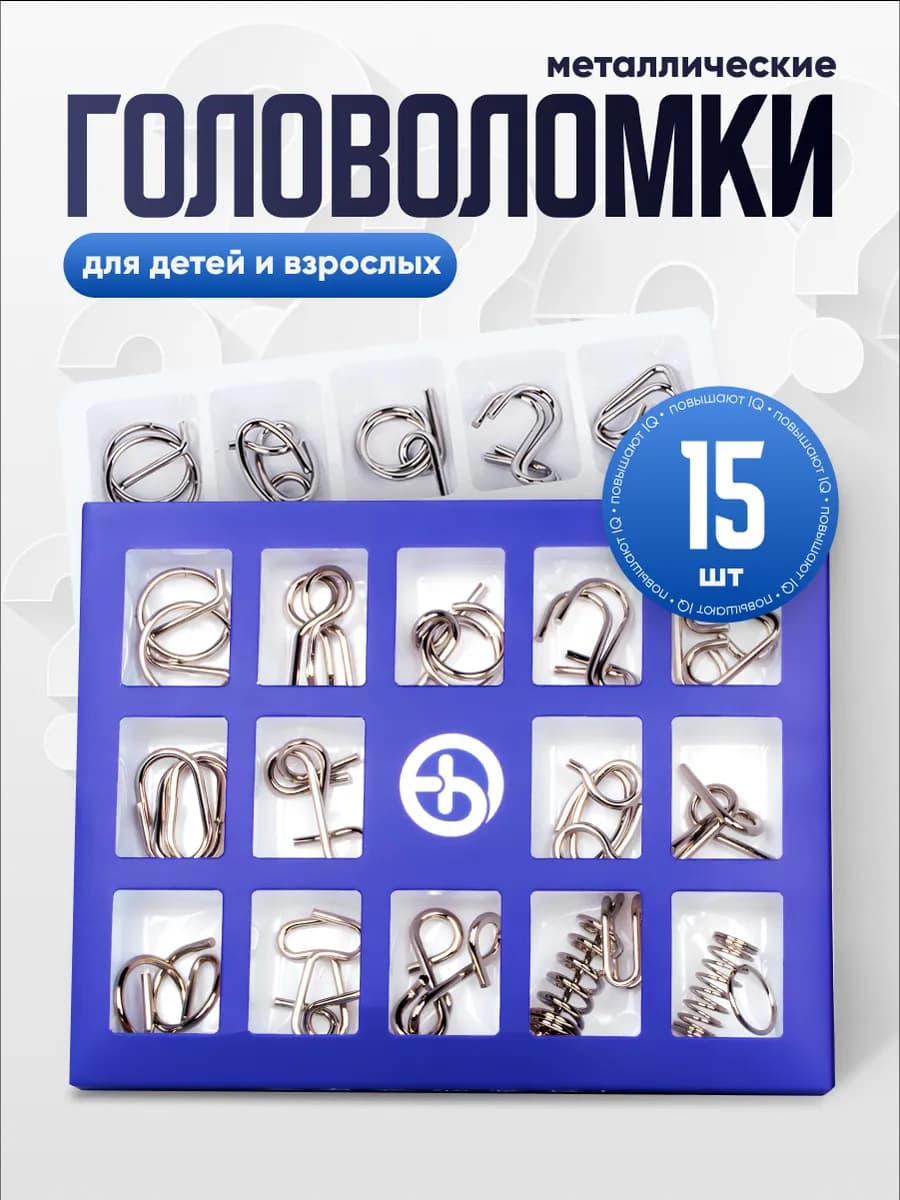 Головоломка металлическая для детей и взрослых