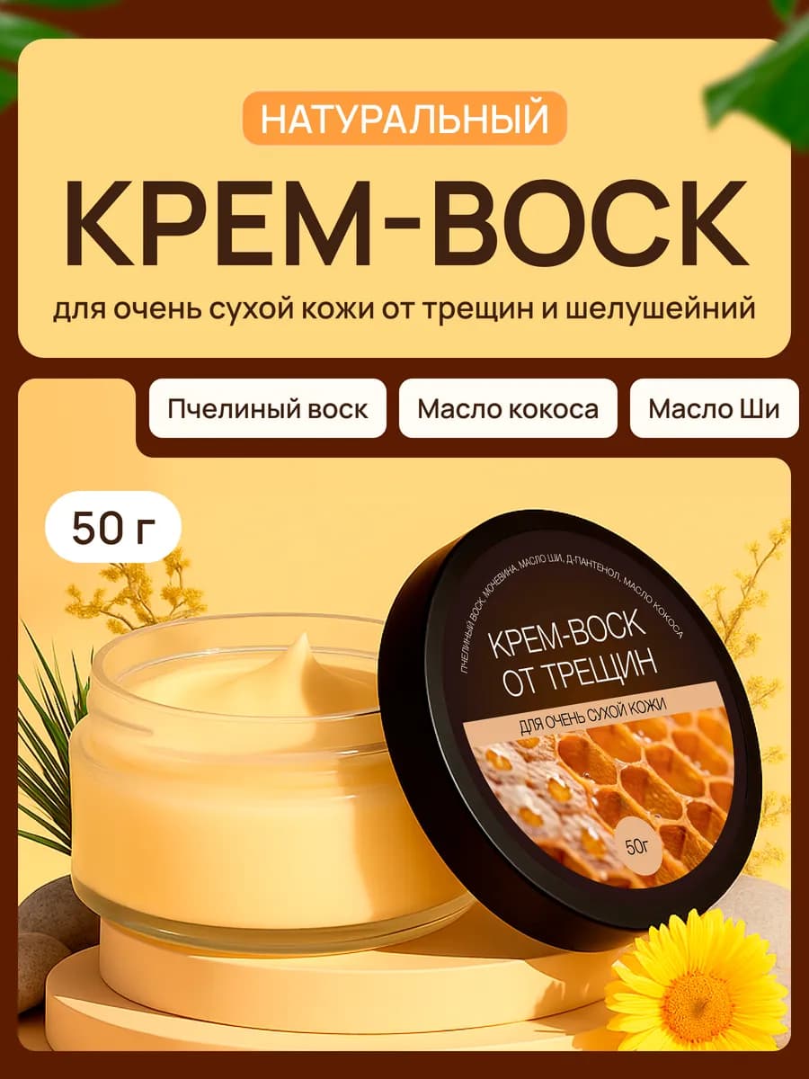 Крем воск для очень сухой кожи от трещин 50 мл