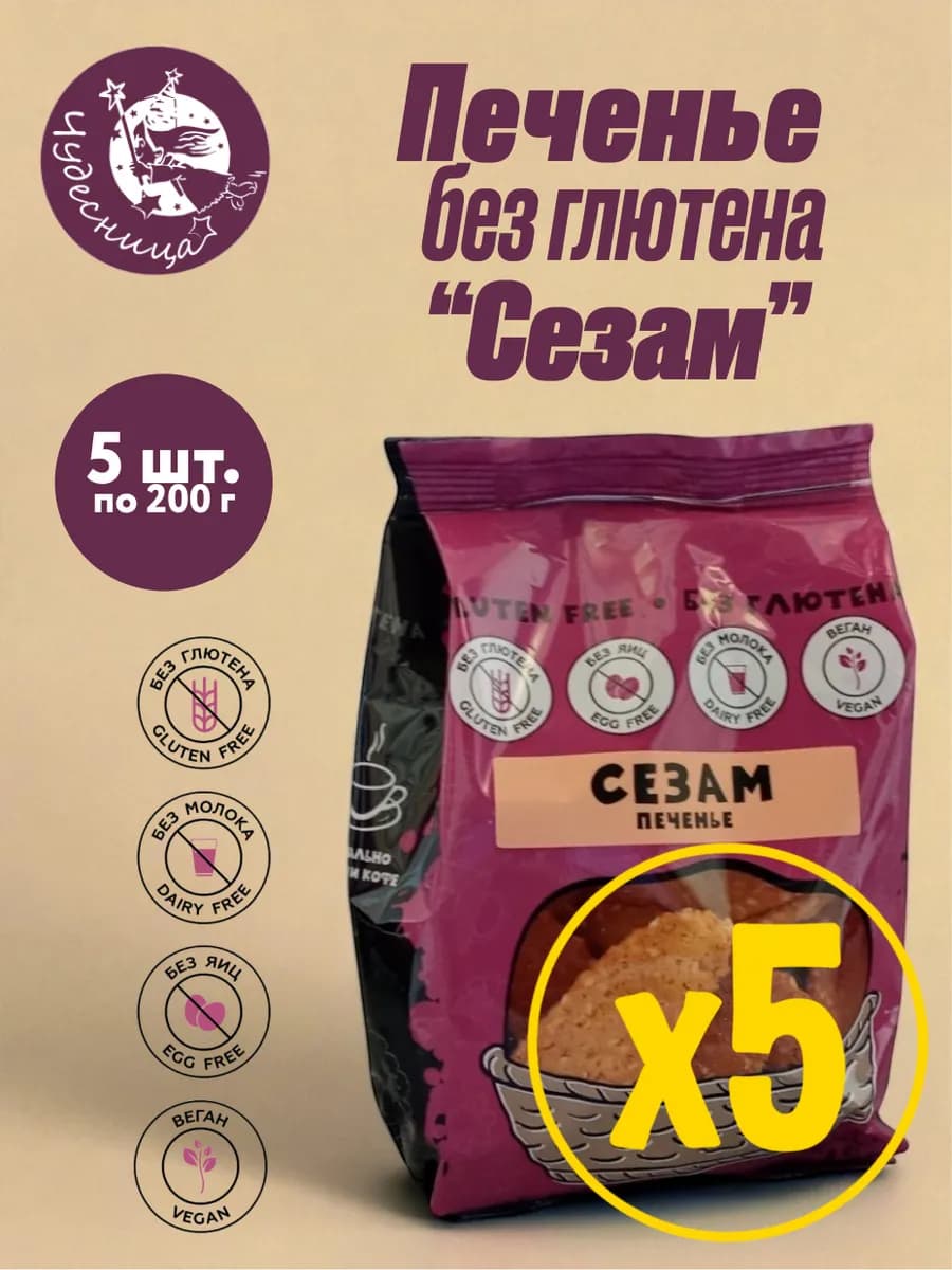 Печенье безглютеновое "Сезам" (5 шт по 200 гр)