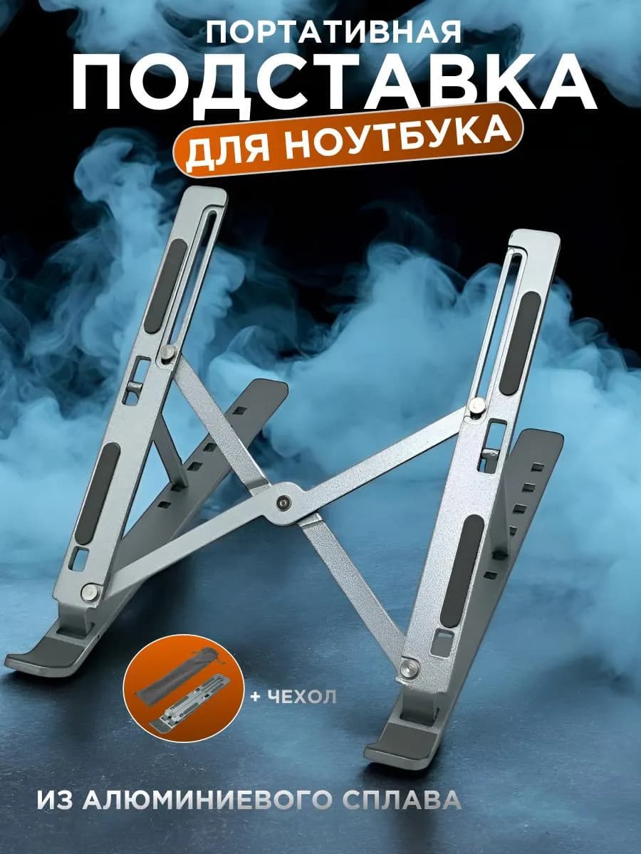 Подставка для ноутбука и планшета с охлаждением