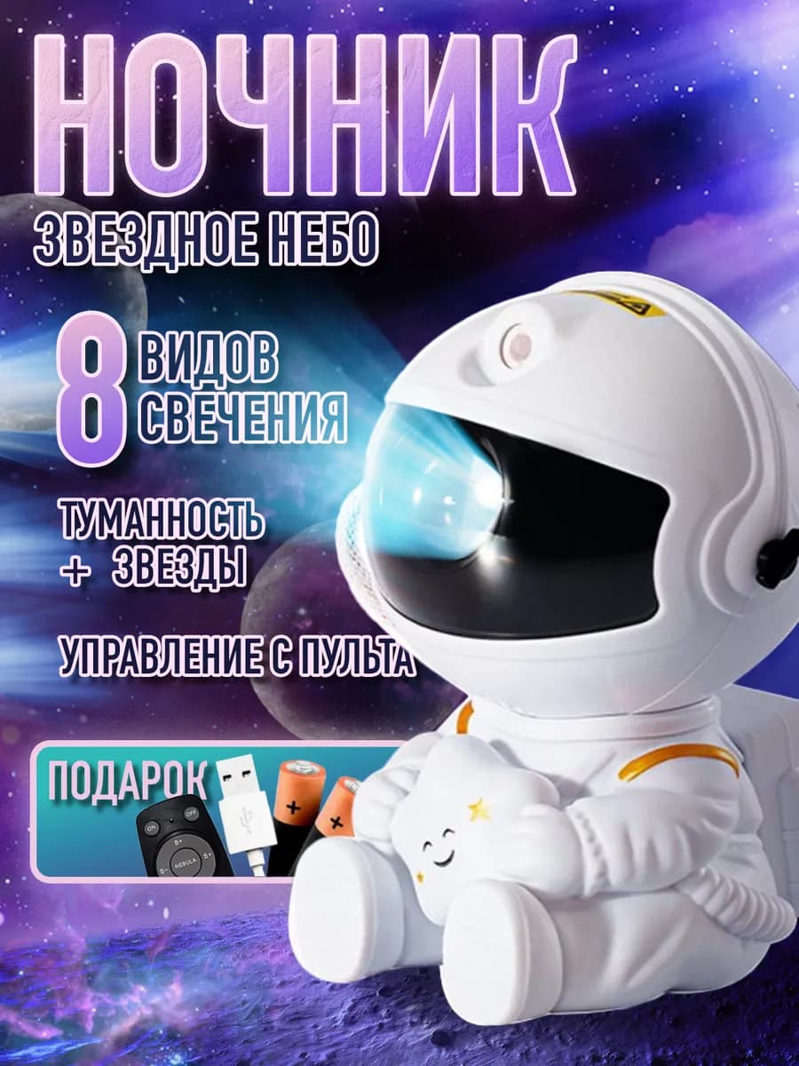 Ночник звездное небо проектор космонавт
