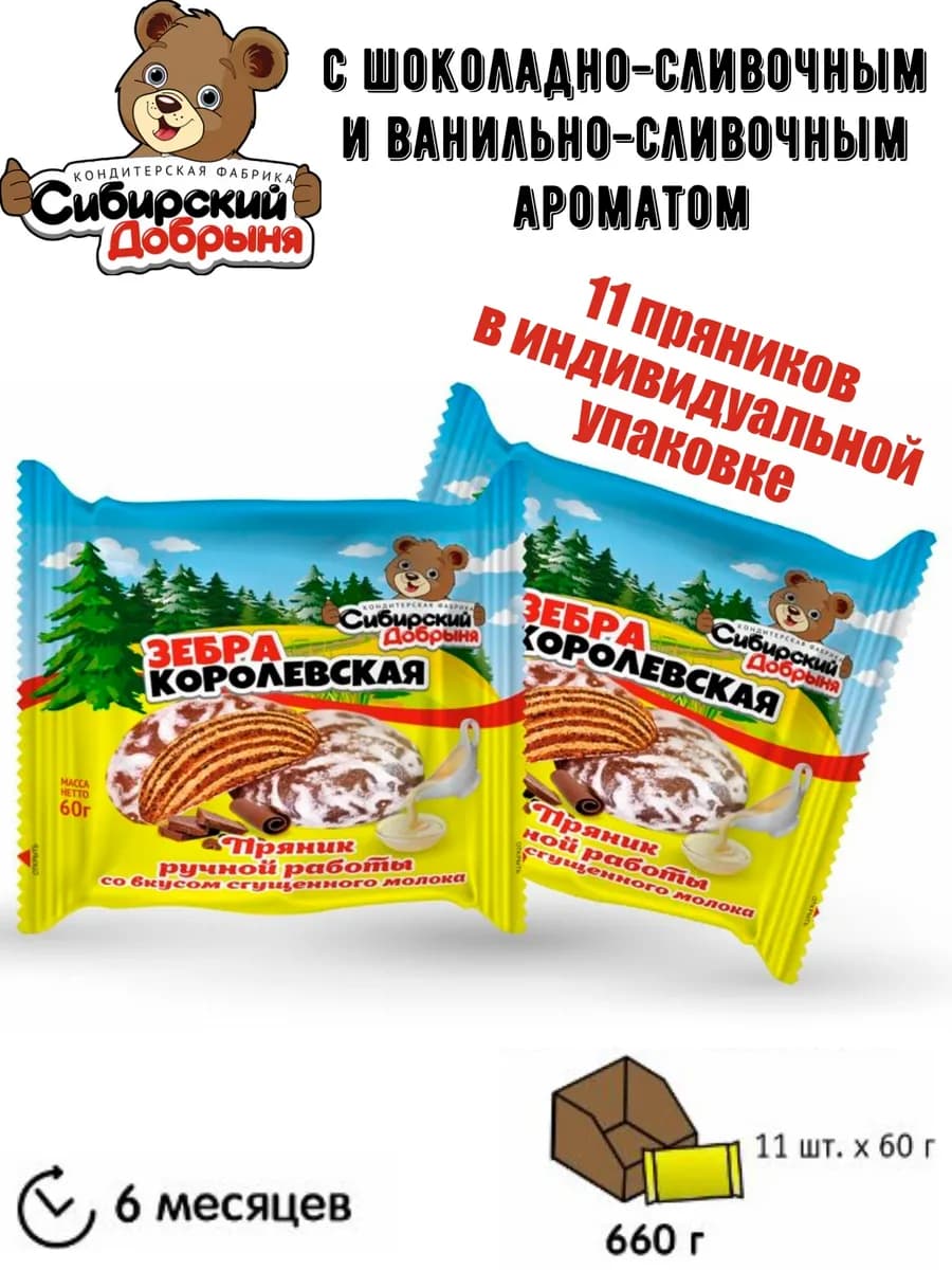 Пряники Зебра Королевская, 11 шт по 60 гр - фото 1