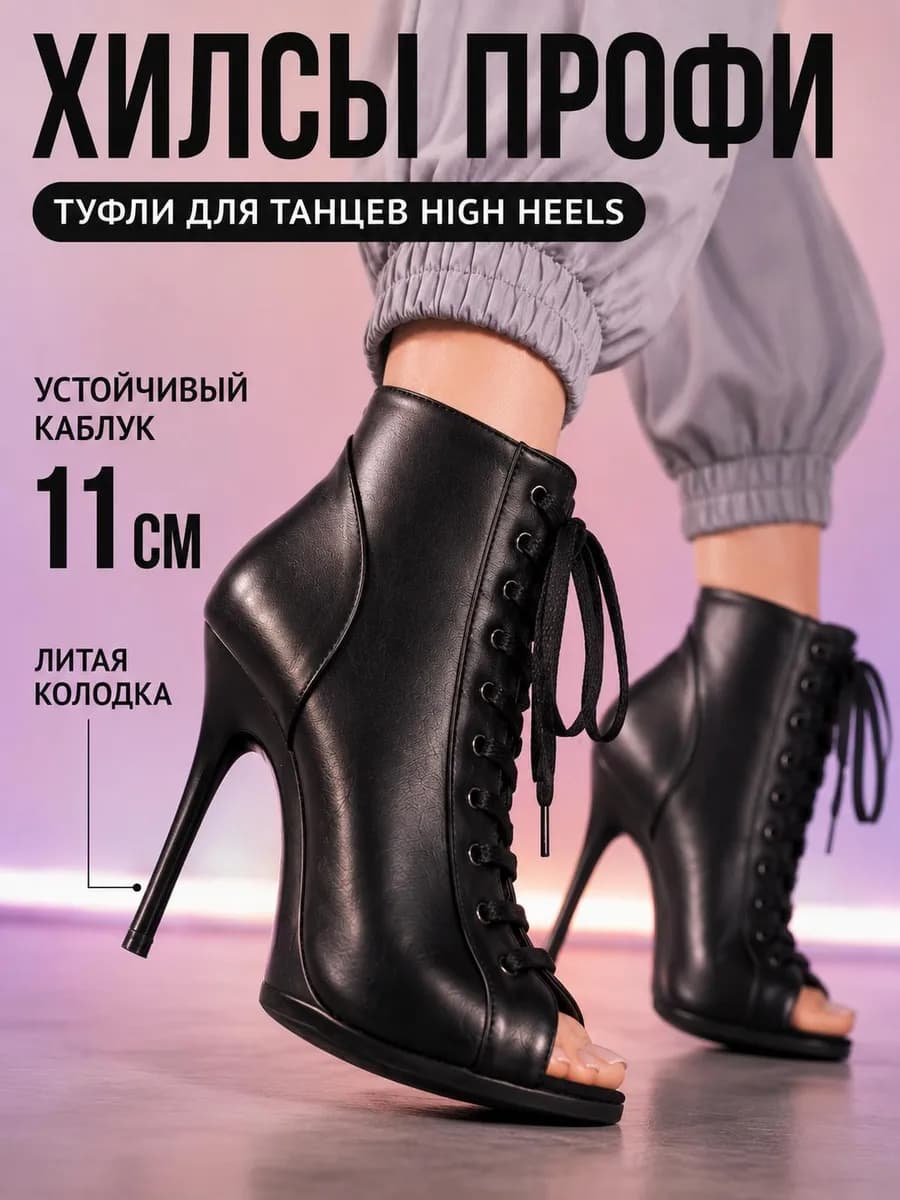 Литые профессиональные хилсы для танцев high heels 11 см