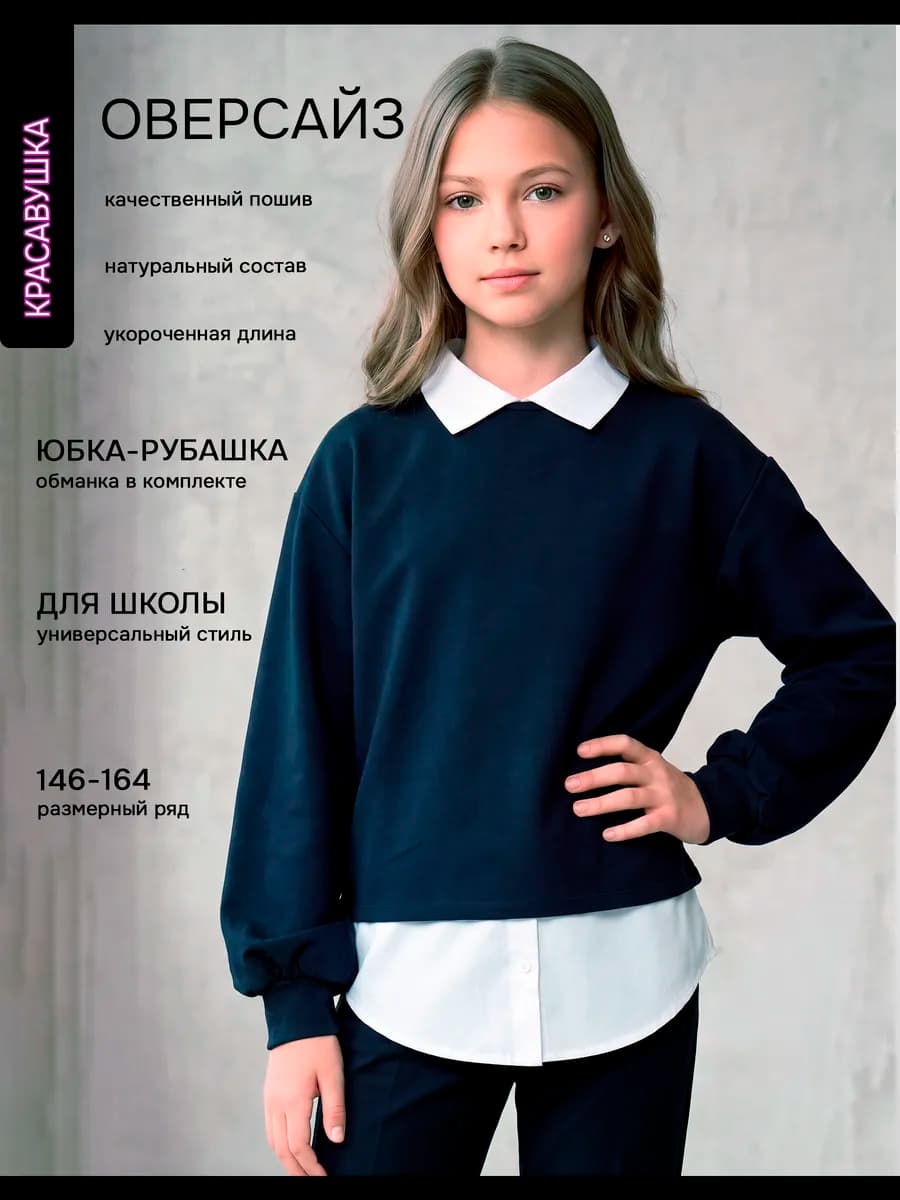 Свитшот школьный обманка