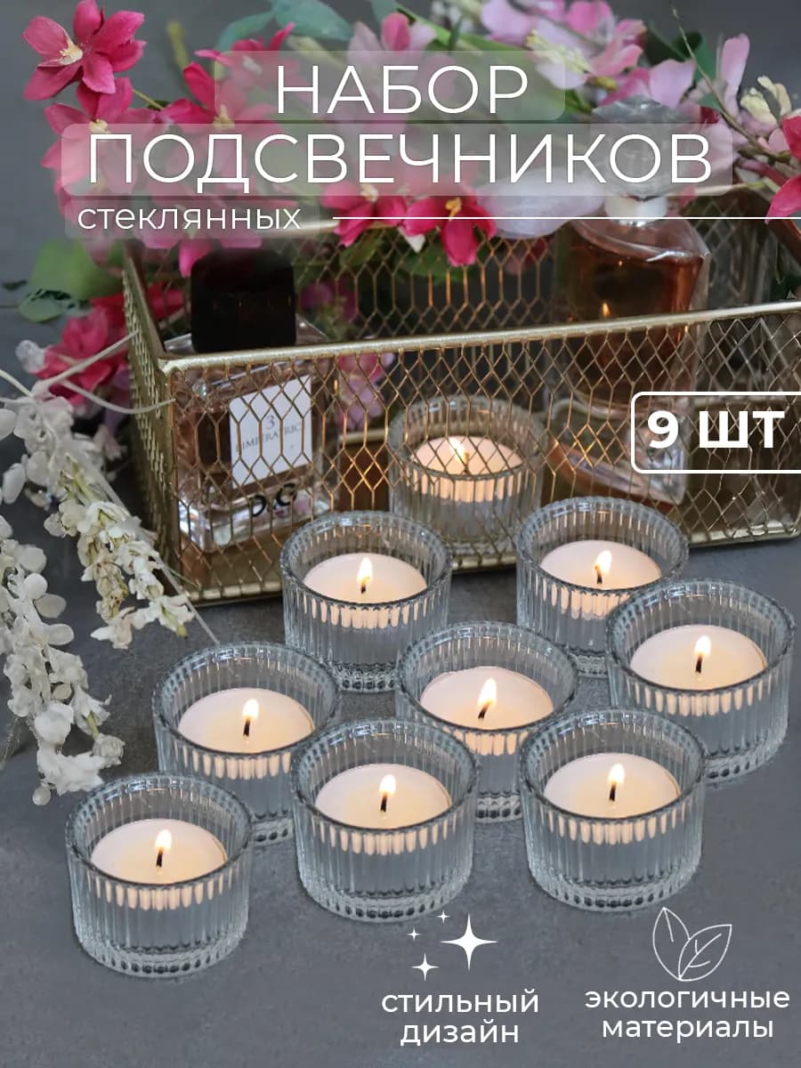 Набор подсвечников стеклянных для чайной свечи 9 штук