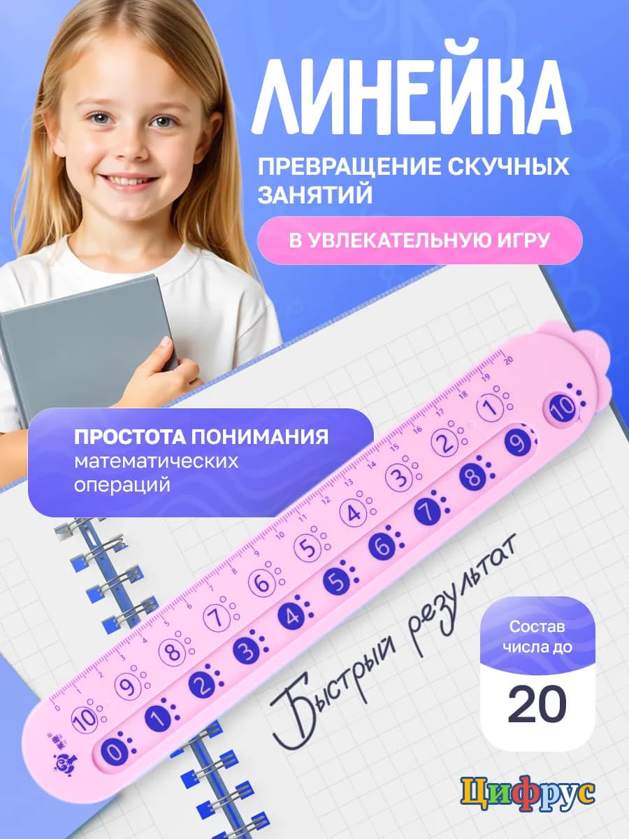 Линейка арифметическая школьная состав числа до 20