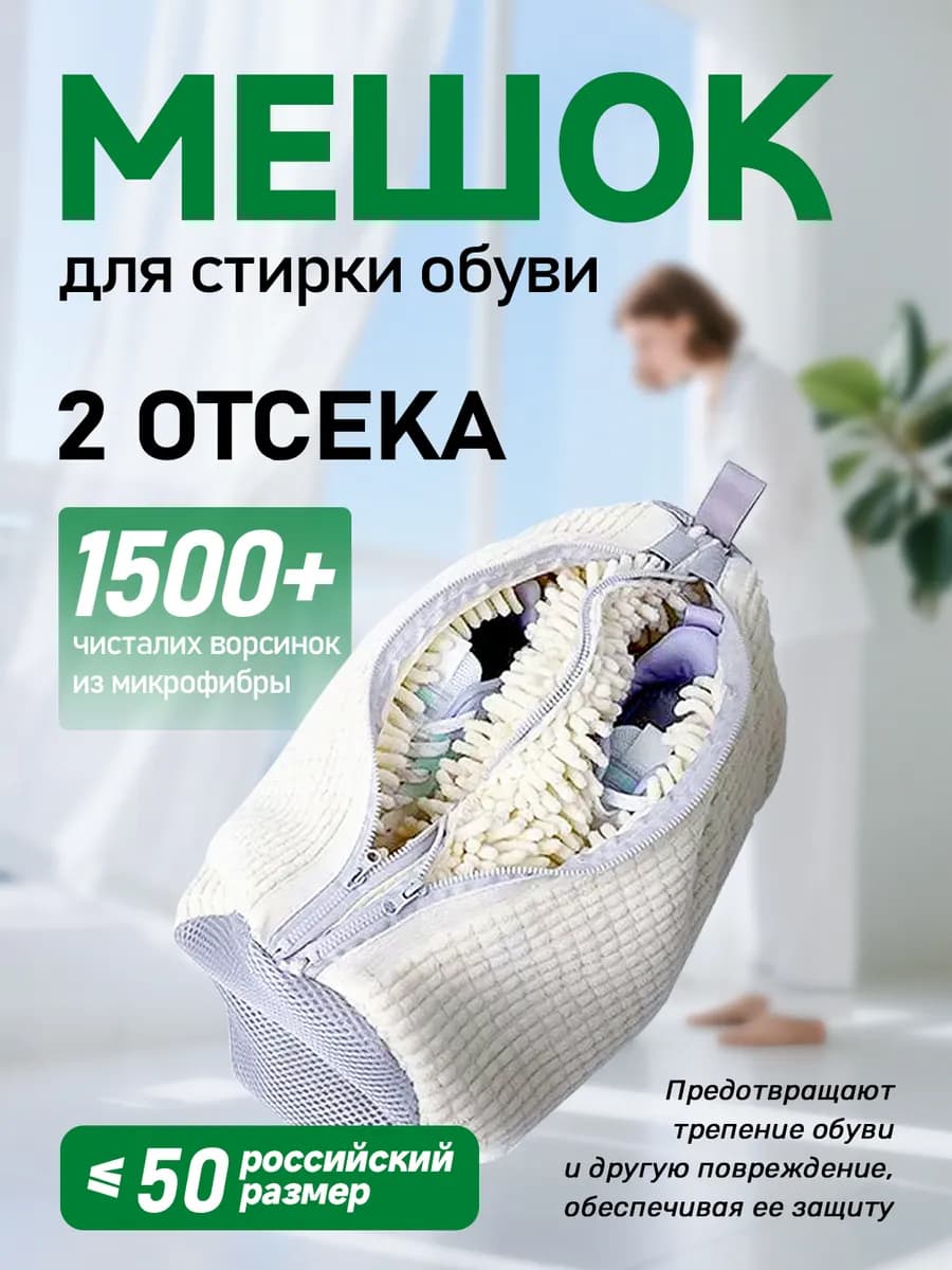 Мешок для стирки обуви с двумя отделениями бежевый