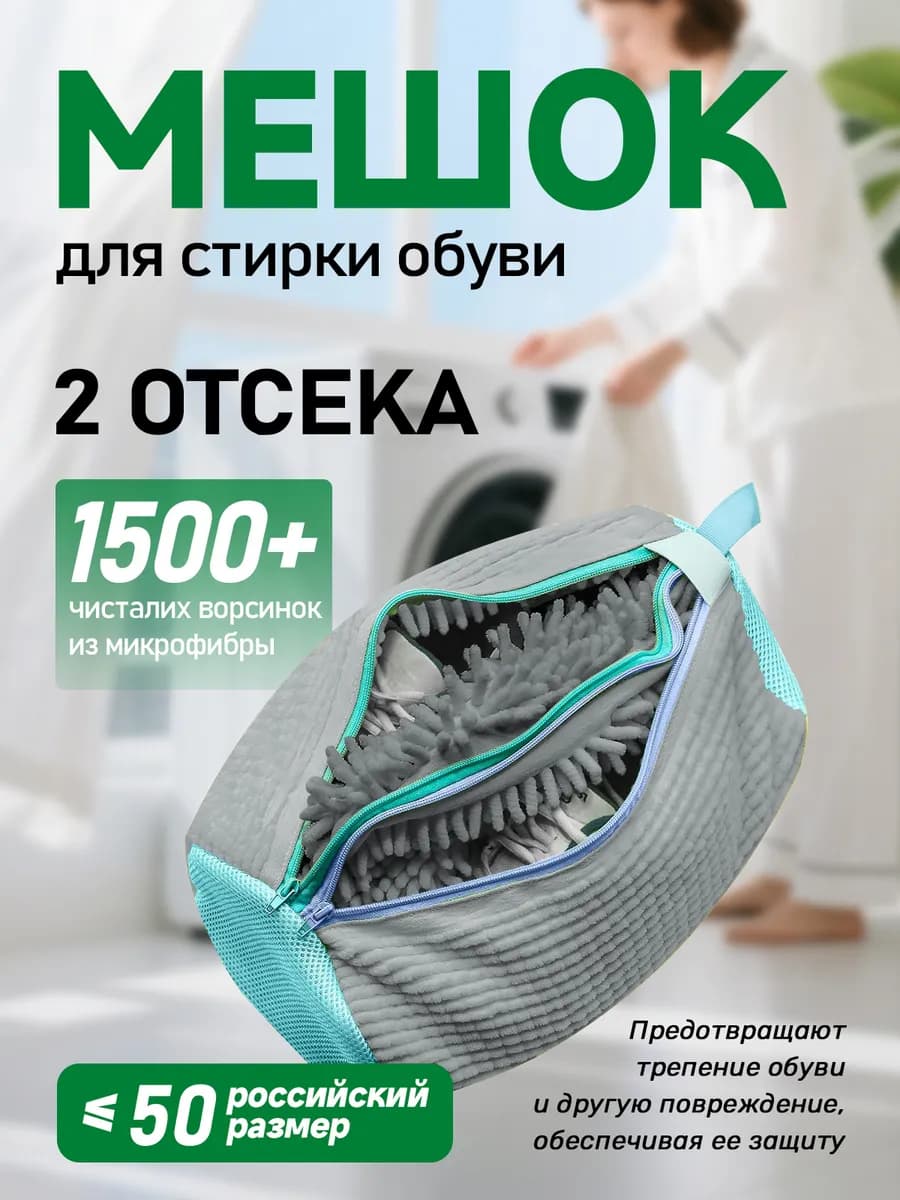 Мешок для стирки обуви с двумя отделениями серый