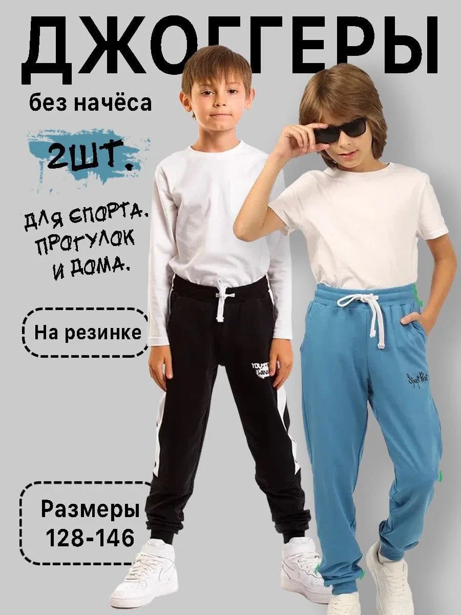 Штаны спортивные детские комплект 2 шт