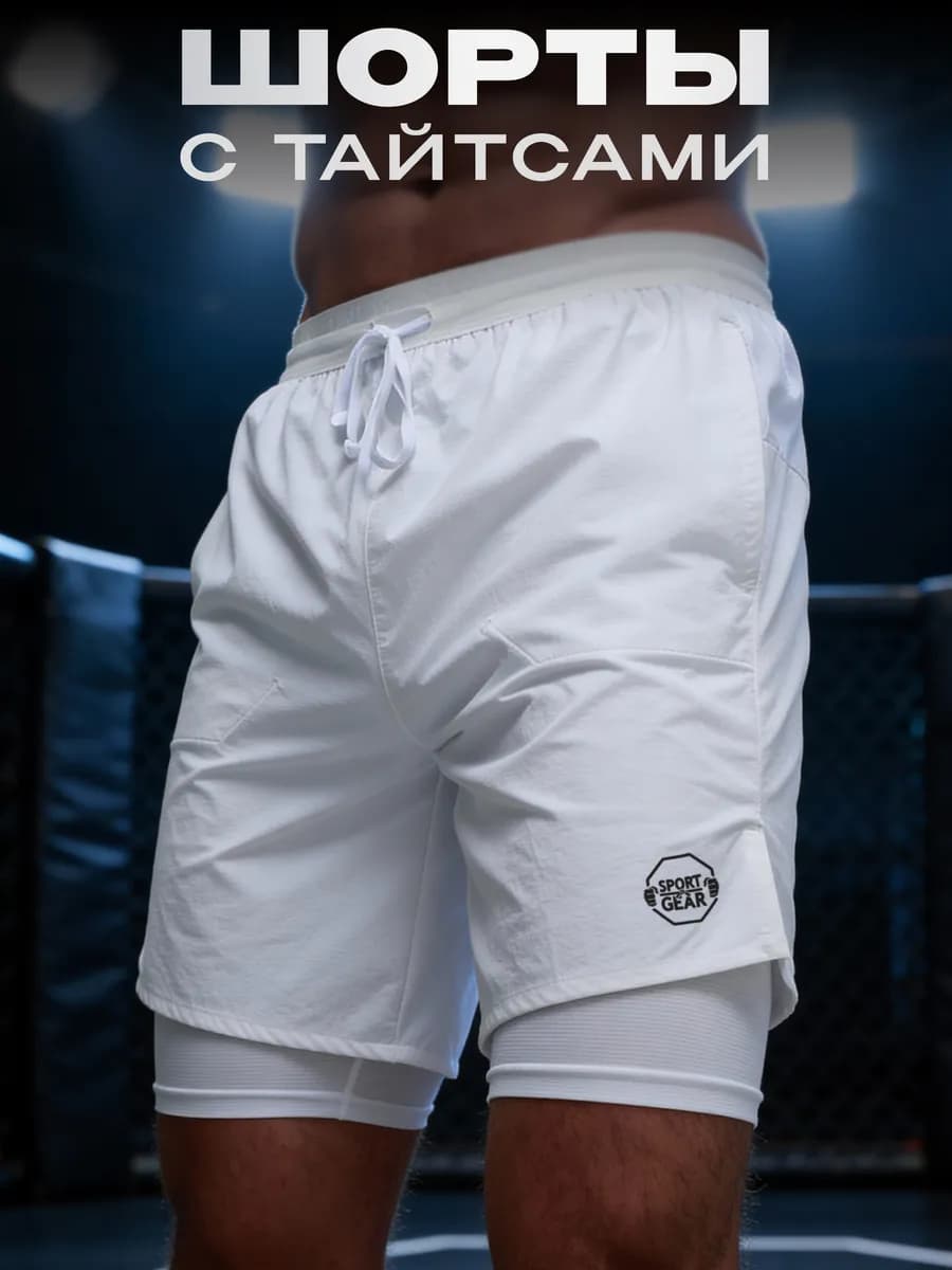 Шорты спортивные с тайтсами для фитнеса и мма