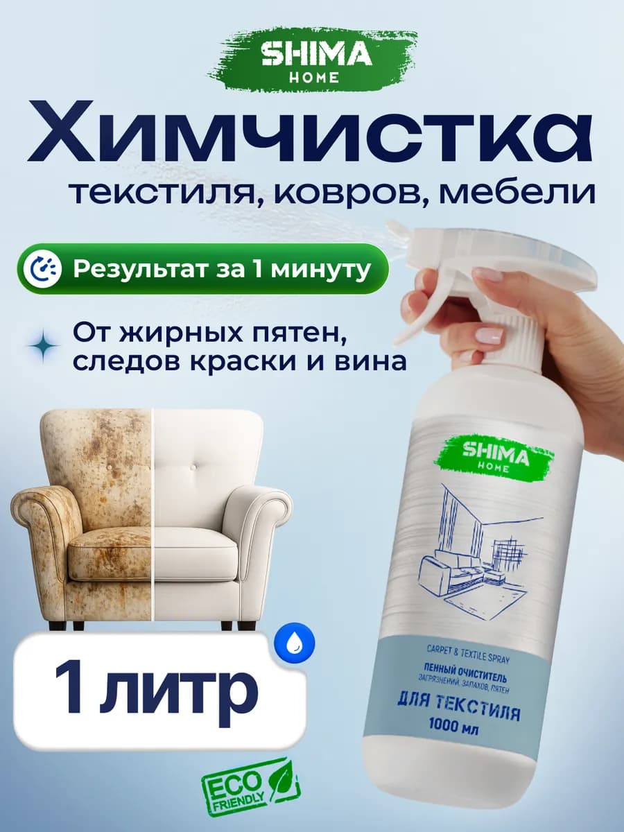 Спрей-пена для ковров, текстиля и мебели 1 л Carpet&Textile