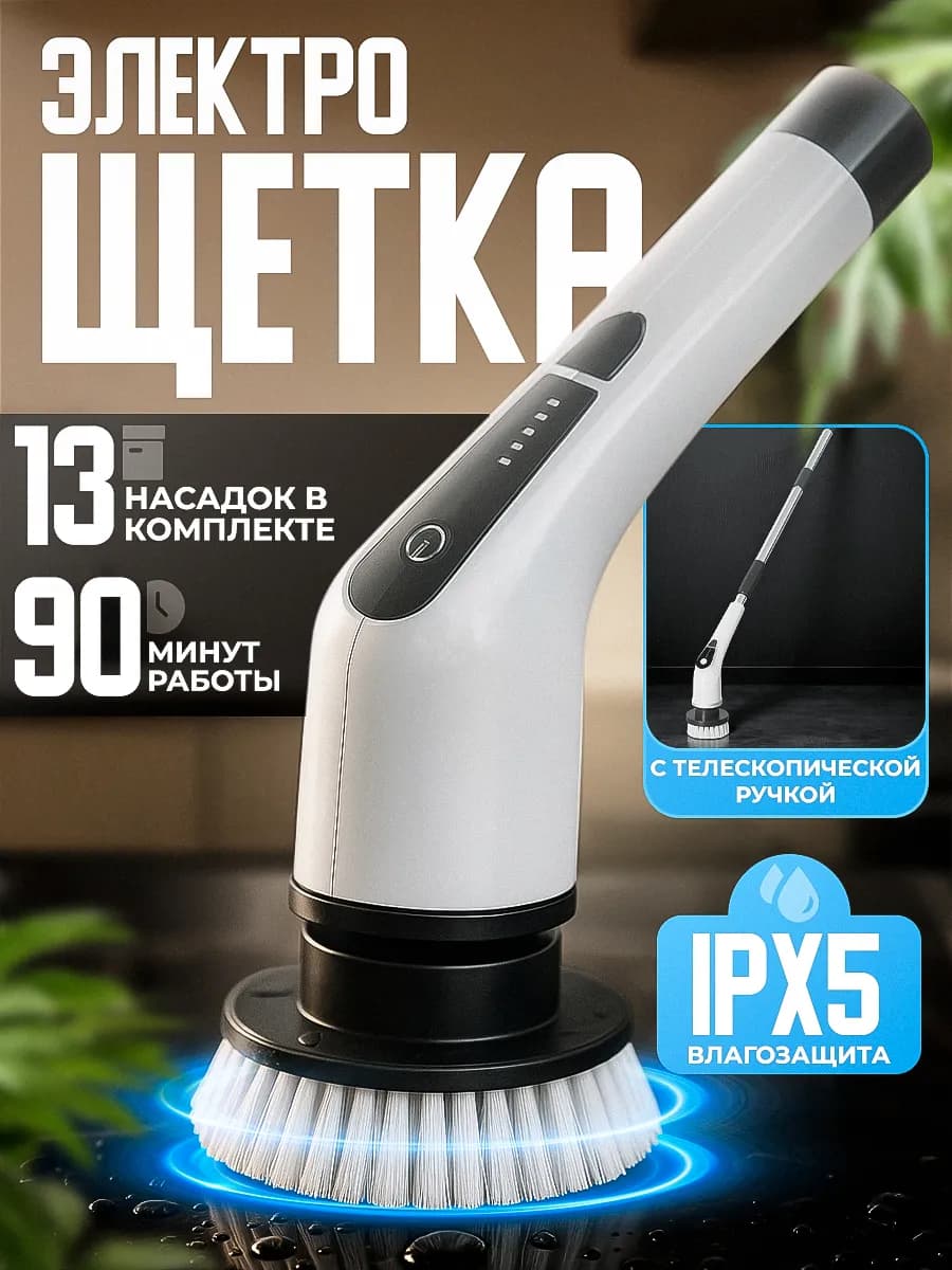 Электрощетка для уборки с насадками беспроводная - фото 1