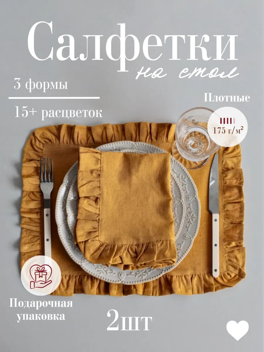 Сервировочные салфетки на стол тканевые набор 2 шт
