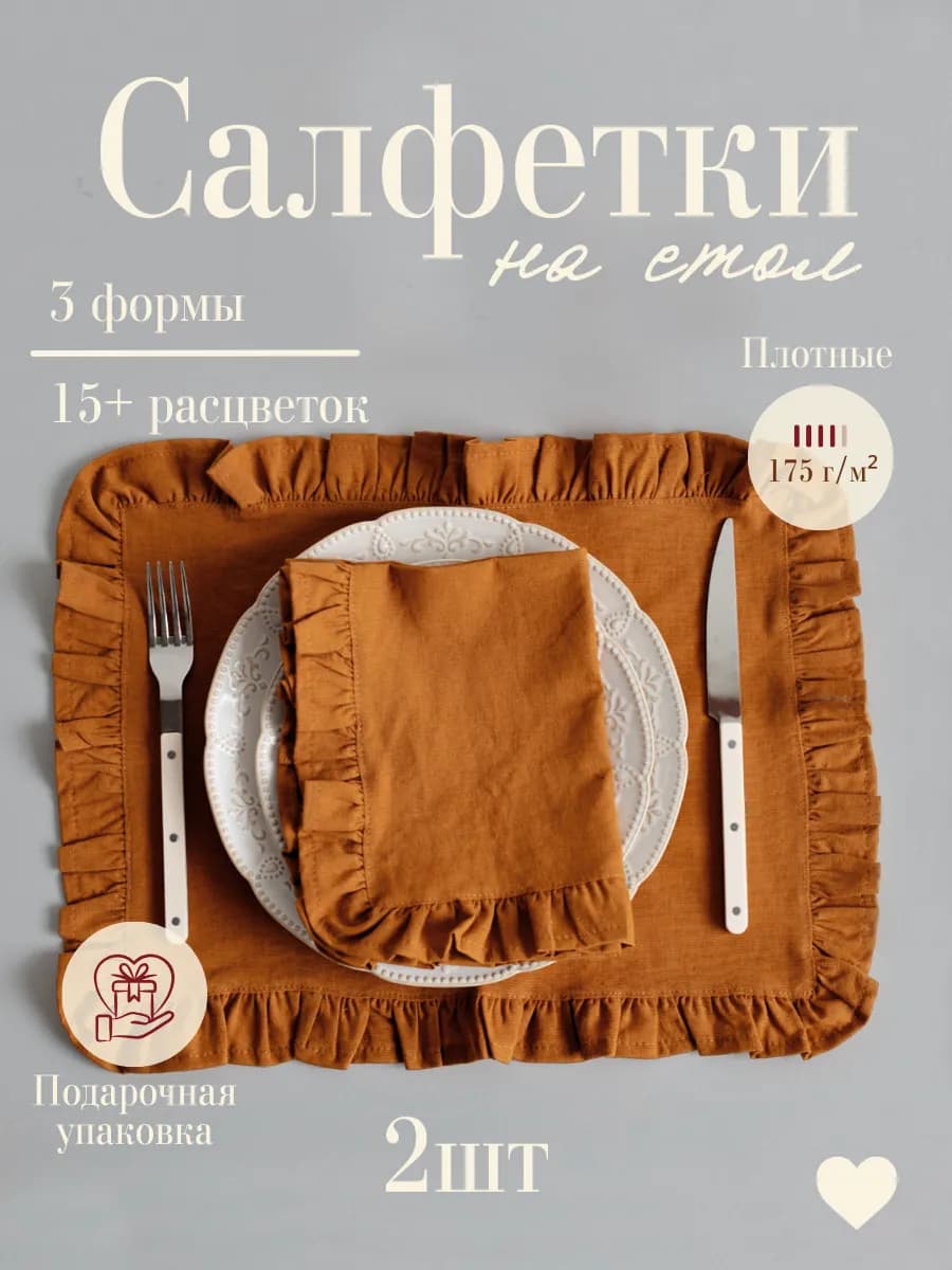 Сервировочные салфетки на стол тканевые набор 2 шт