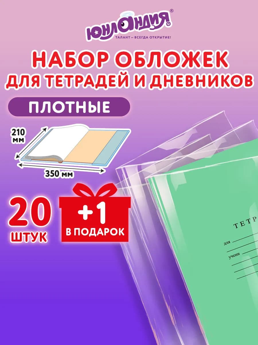 Обложки для тетрадей и дневников А5, 21 шт плотные в школу