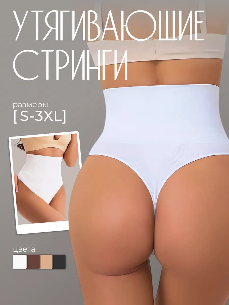 Утягивающие трусы с высокой посадкой стринги