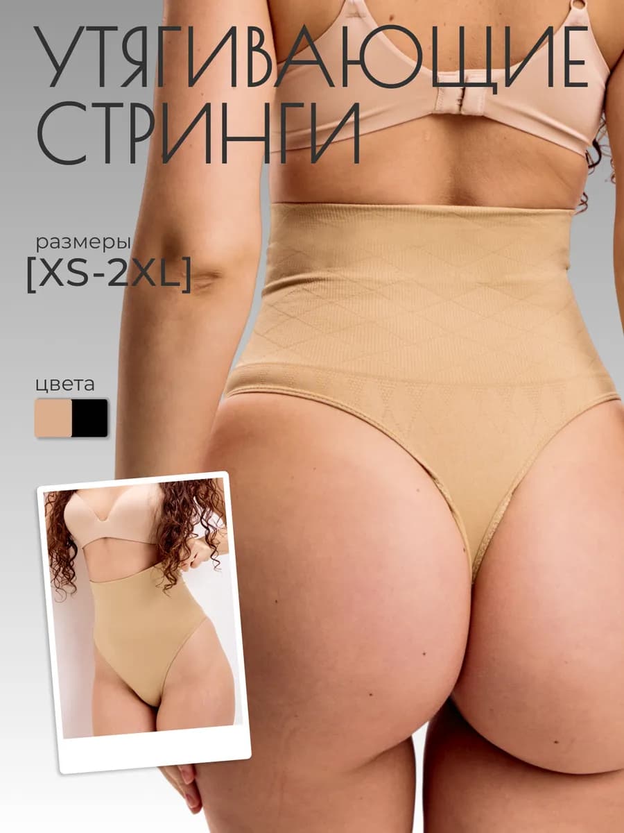 Утягивающие трусы с высокой посадкой стринги