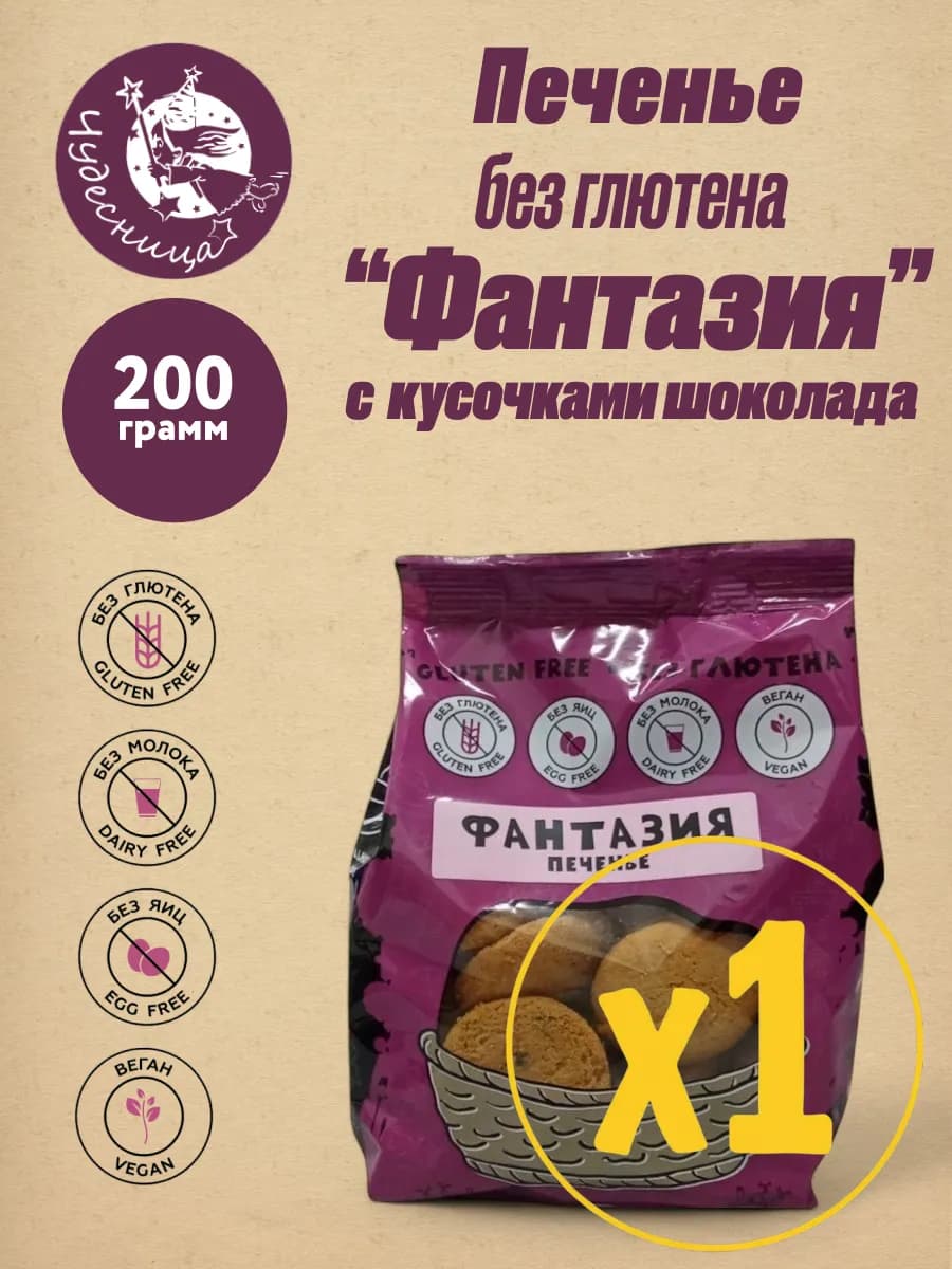 Печенье безглютеновое "Фантазия" 200 гр