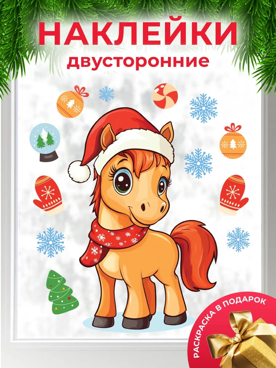 Новогодние наклейки на окна Лошадь двусторонние