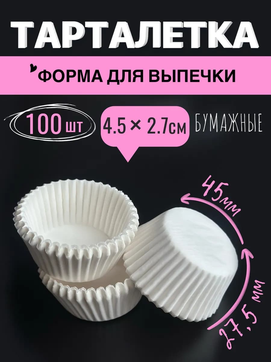 Бумажные формы для выпечки кексов 47х27,5мм, 100 шт, белые