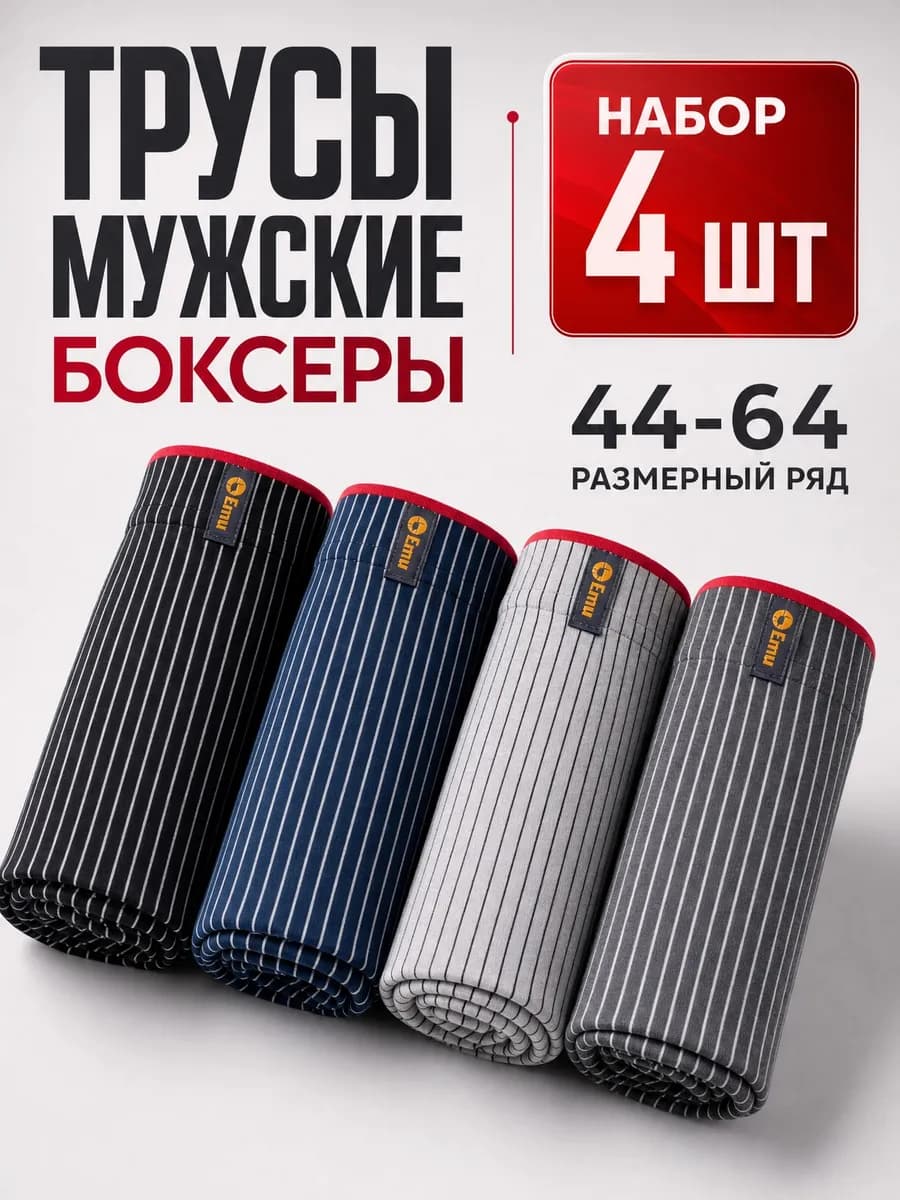 Трусы боксеры набор 4 шт