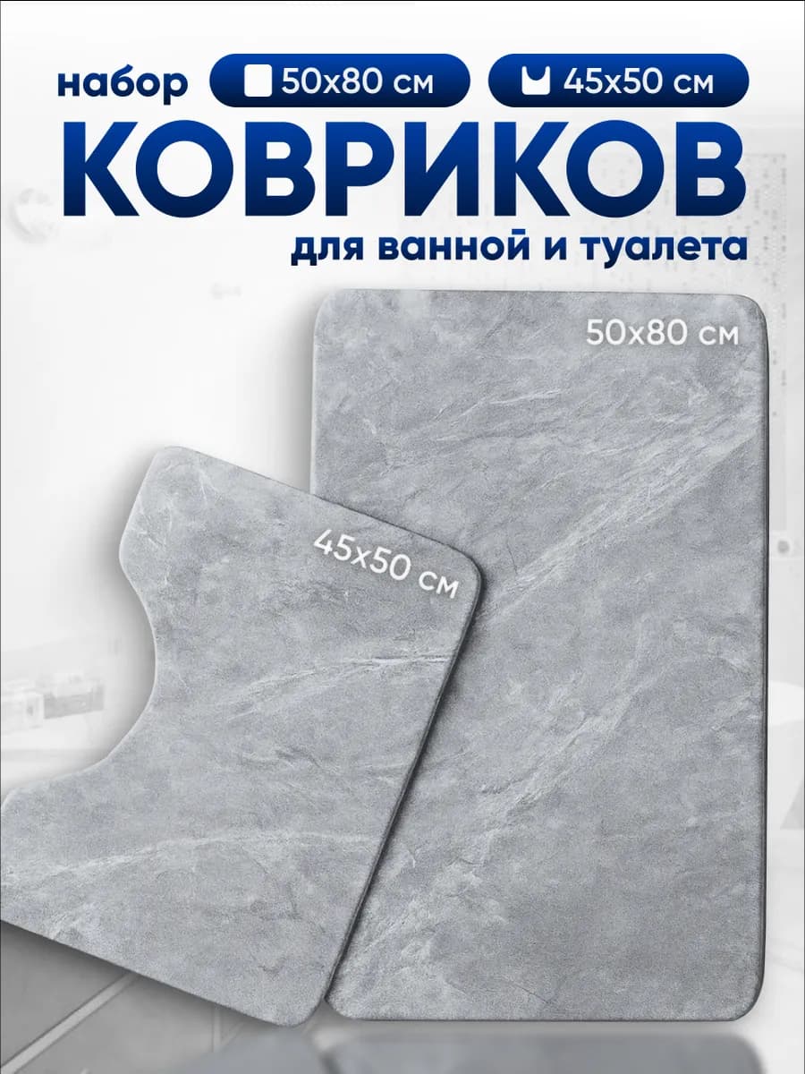Коврик для ванной и туалета быстросохнущий комплект 2 шт