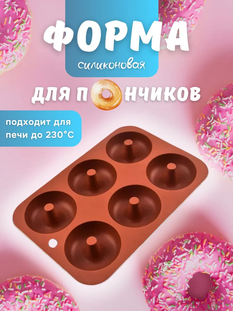 Форма для выпечки и запекания пончиков силиконовая