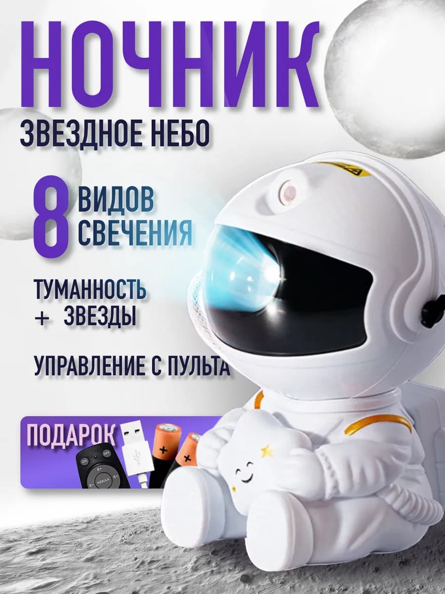Ночник проектор космонавт звездное небо детский